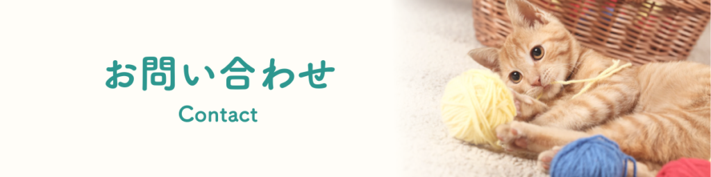 お問い合わせ