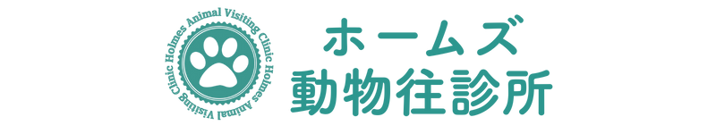 ホームズ動物往診所
