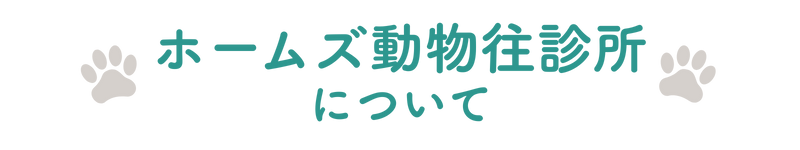ホームズ動物往診所について