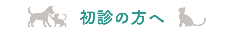 初診の方へ