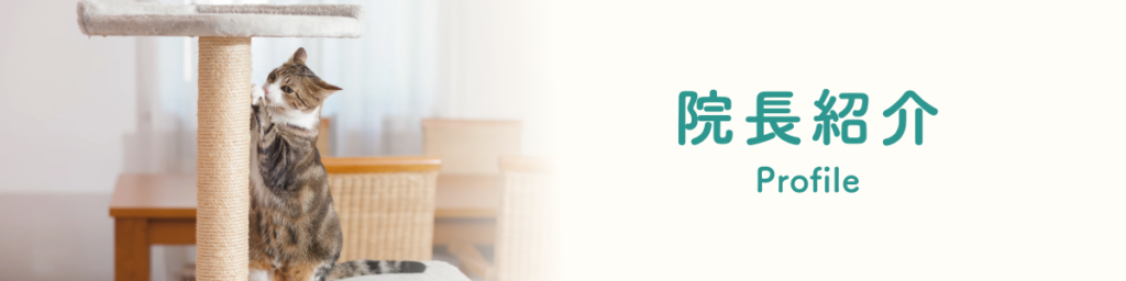 ホームズ動物往診所院長紹介