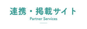 連携・掲載サイト